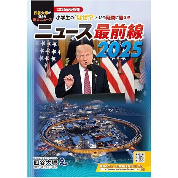 ニュース最前線 2025 | 四谷大塚出版 |本 | 通販 | Amazon